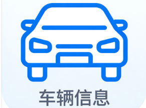 车辆信息