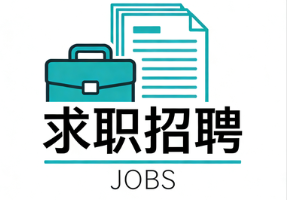 求职招聘