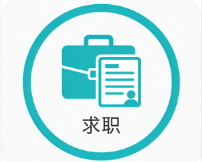 求职