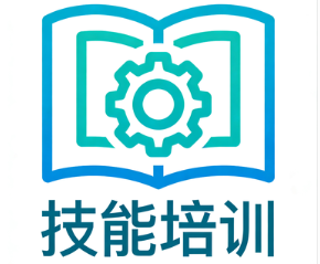 技能培训