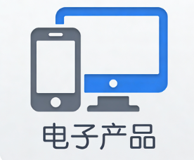 电子产品